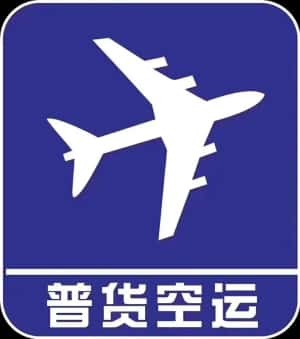 机场空运