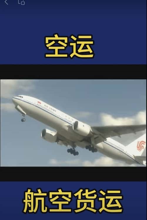 机场空运